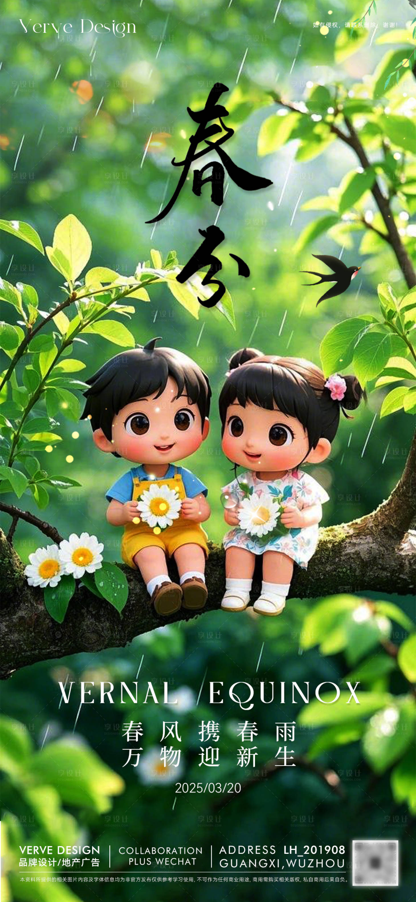 源文件下载【享设计】搜索编号：24970029402394390【二十四节气春分海报】