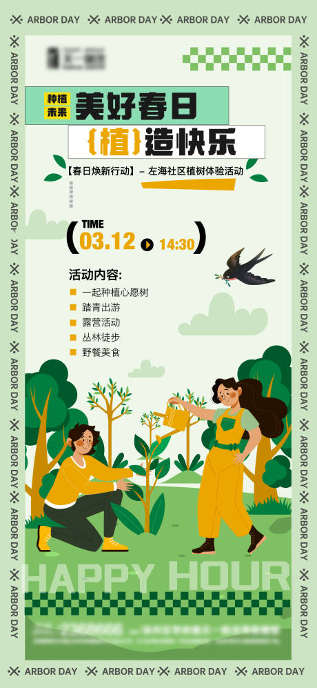 源文件下载【植树节活动宣传海报】编号：22550029258352517