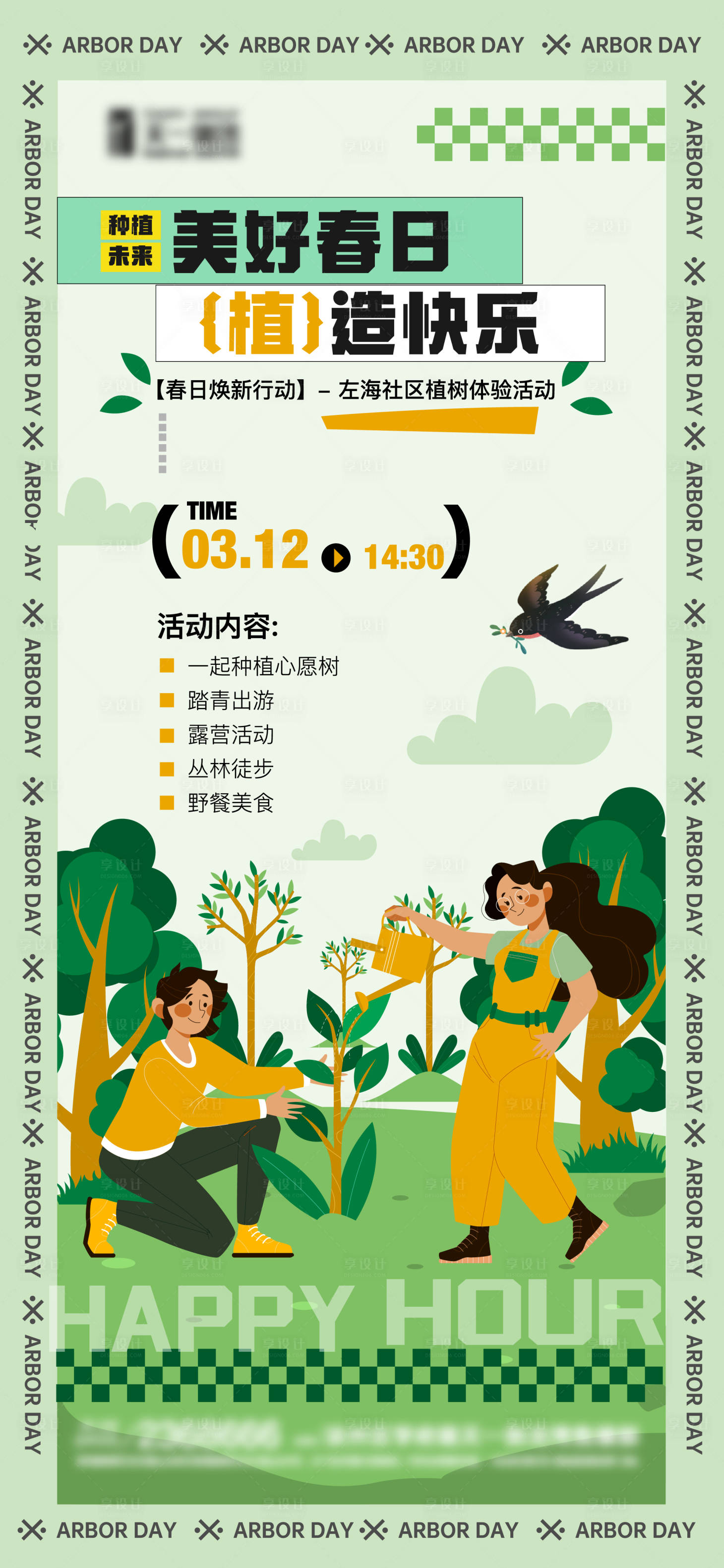 源文件下載【享設(shè)計】搜索編號：22550029258352517【植樹節(jié)活動宣傳海報】