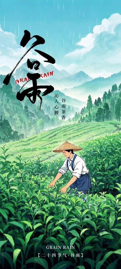 源文件下載【享設(shè)計(jì)】搜索編號(hào)：94280029428704404【谷雨節(jié)氣海報(bào)】