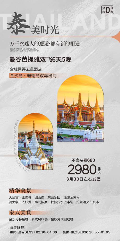 源文件下载【享设计】搜索编号：24640029362603402【泰国曼谷旅游海报】