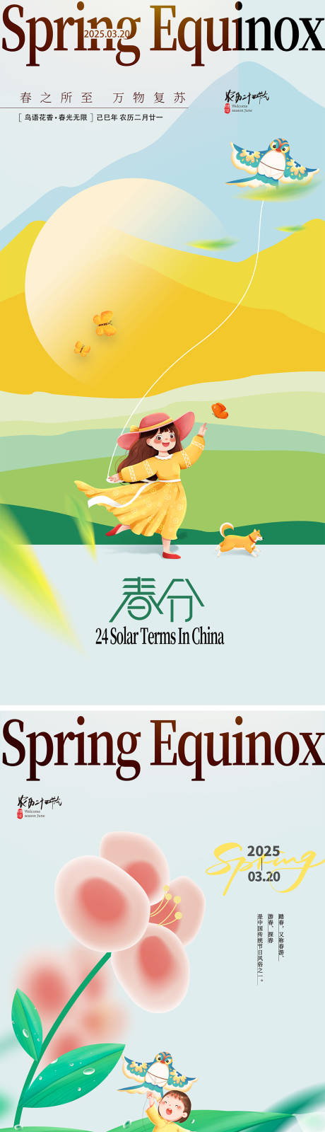 源文件下载【春分节气海报】编号：63370029169451491