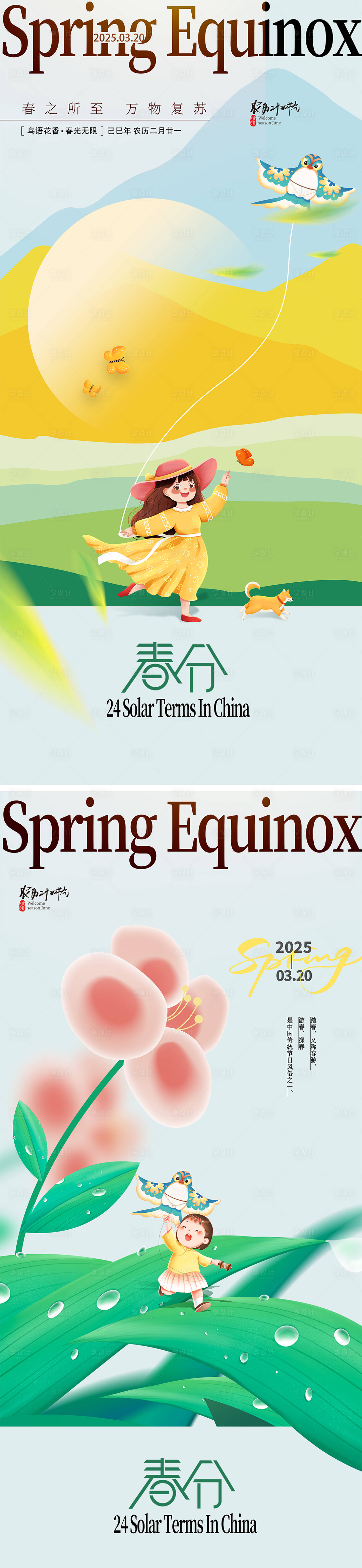 源文件下载【享设计】搜索编号：63370029169451491【春分节气海报】