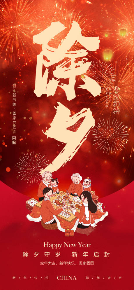 源文件下载【除夕海报】编号：48760029271307366