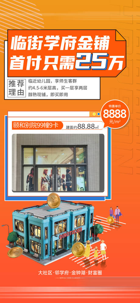 源文件下载【地产学府商铺海报】编号：65960029586813130