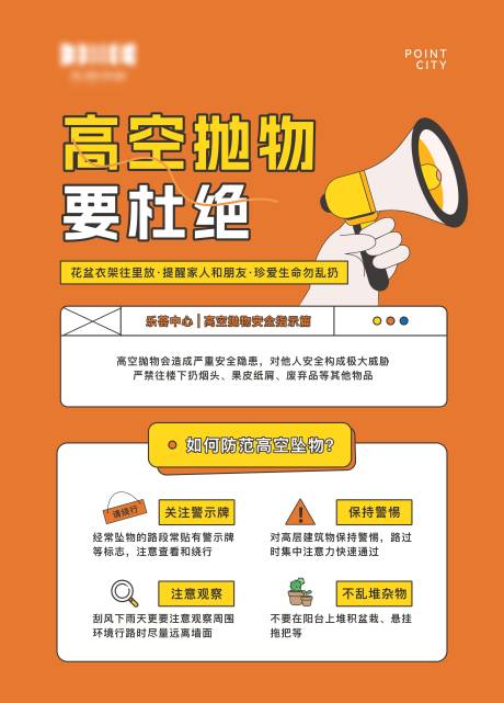 源文件下载【享设计】搜索编号：30390029397414753【杜绝高空抛物社区海报】