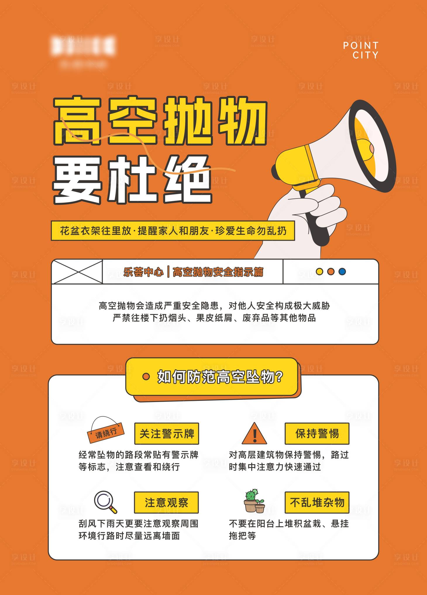 源文件下載【享設計】搜索編號：30390029397414753【杜絕高空拋物社區海報】