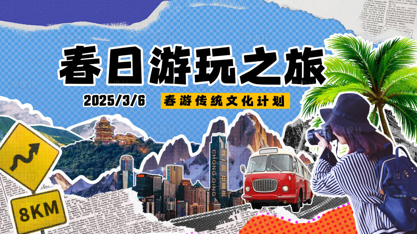 源文件下載【享設計】搜索編號：73160029239813112【春日游玩之旅拼貼風活動展板】