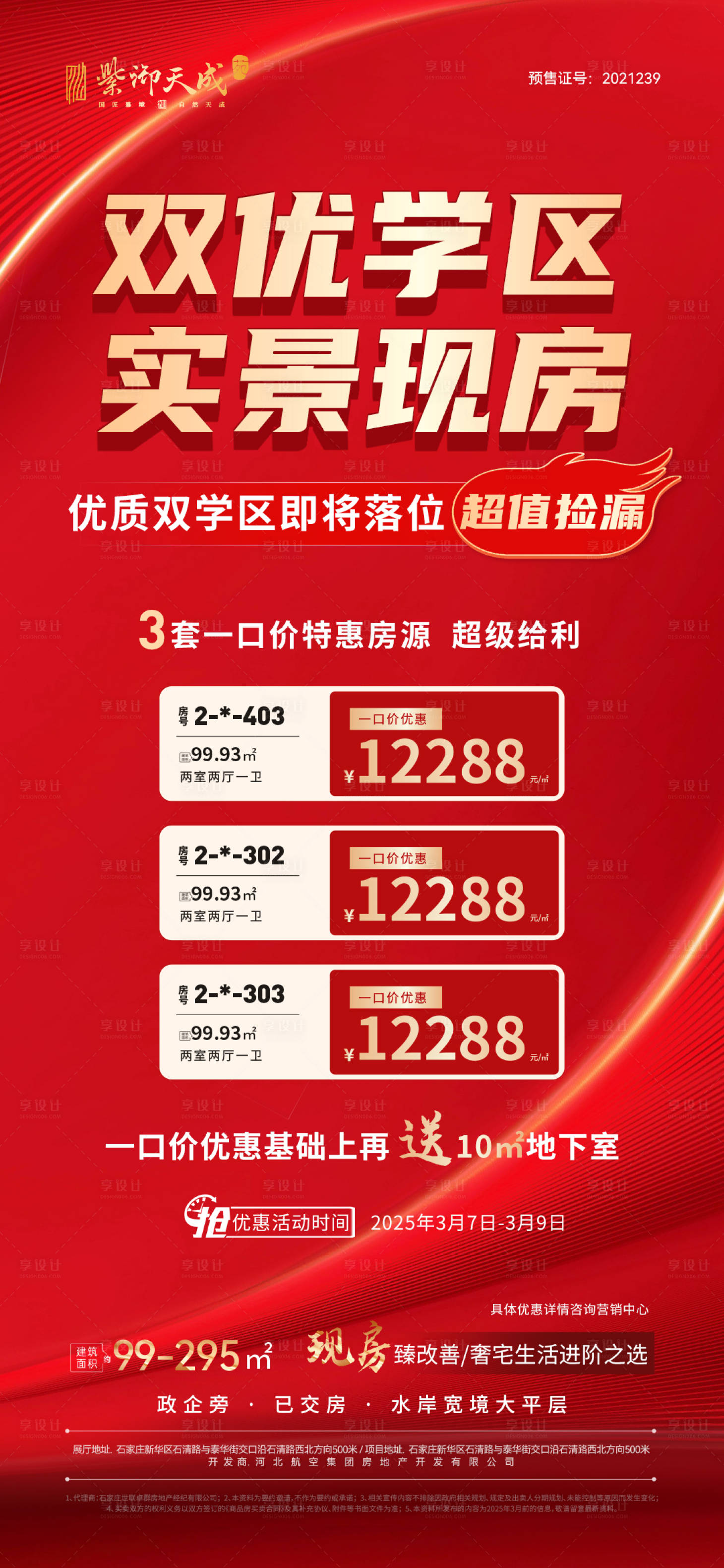 源文件下载【享设计】搜索编号：63920029226153473【特价房海报】