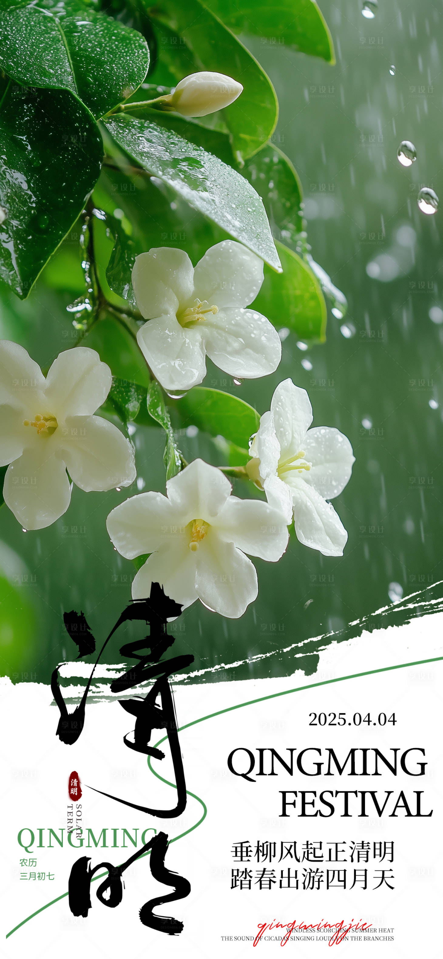 源文件下載【享設(shè)計(jì)】搜索編號(hào)：41610029836075524【清明節(jié)氣海報(bào)】