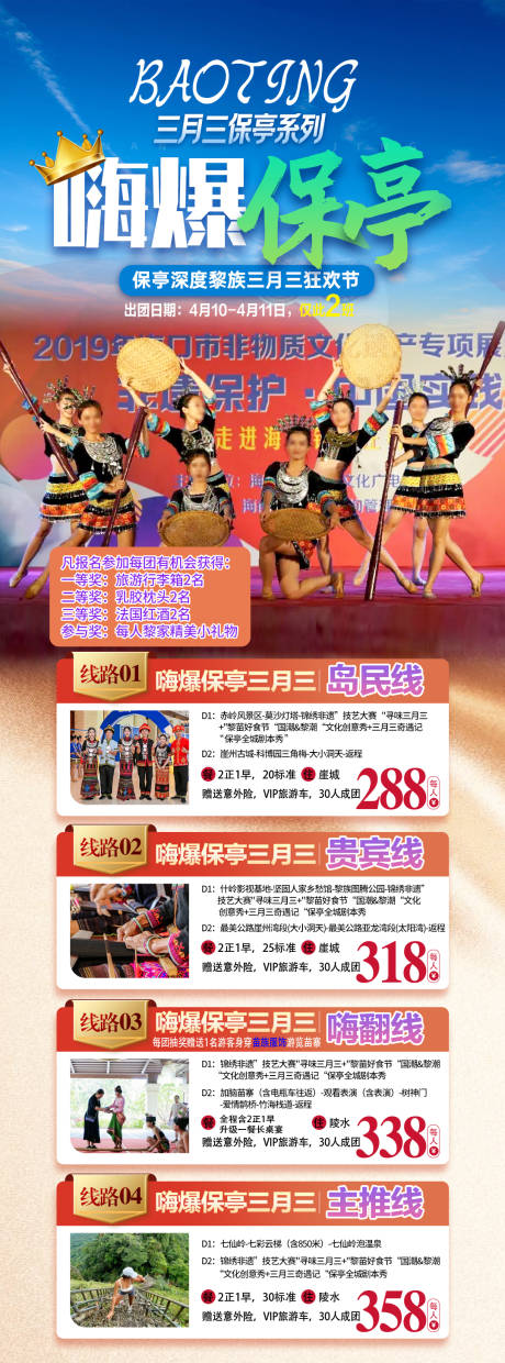 源文件下载【享设计】搜索编号：32460029714248917【海南三月三旅游海报】