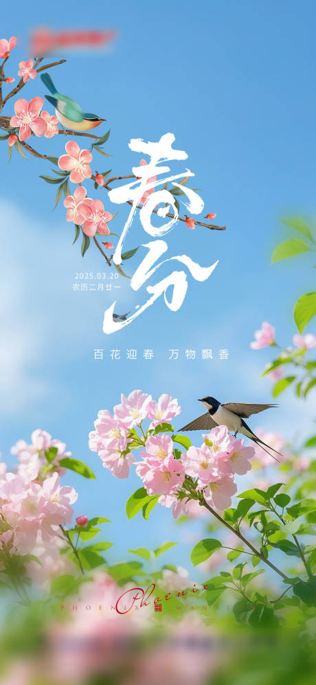 源文件下载【享设计】搜索编号：28810029464261632【春分节气海报】