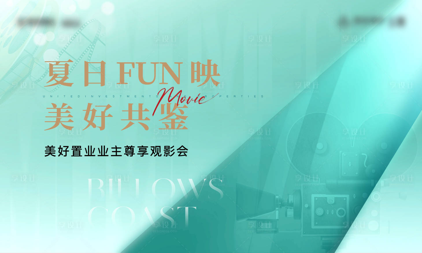 源文件下載【享設(shè)計(jì)】搜索編號(hào)：48840029190232574【地產(chǎn)行業(yè)項(xiàng)目觀影主畫面】