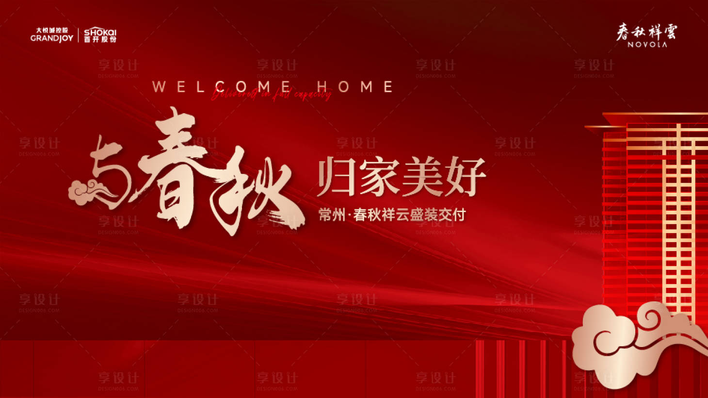 源文件下載【享設(shè)計(jì)】搜索編號(hào)：25340029375907682【地產(chǎn)交付主視覺(jué)】