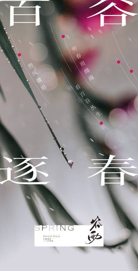 源文件下载【医院谷雨节气海报】编号：38470029734282215