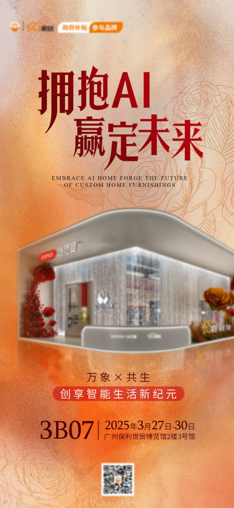源文件下载【展会以旧换新国补海报】编号：53670029694688389