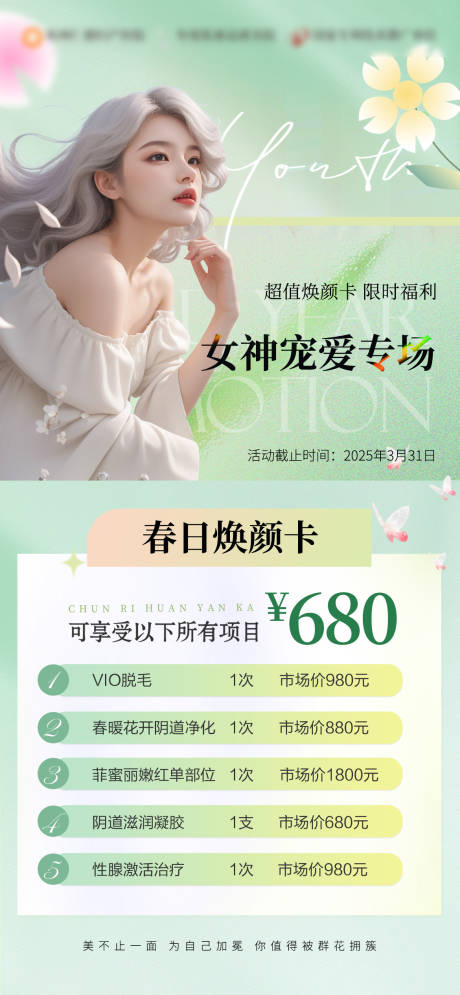 源文件下载【春日女神唤醒计划活动海报】编号：34940029614723195