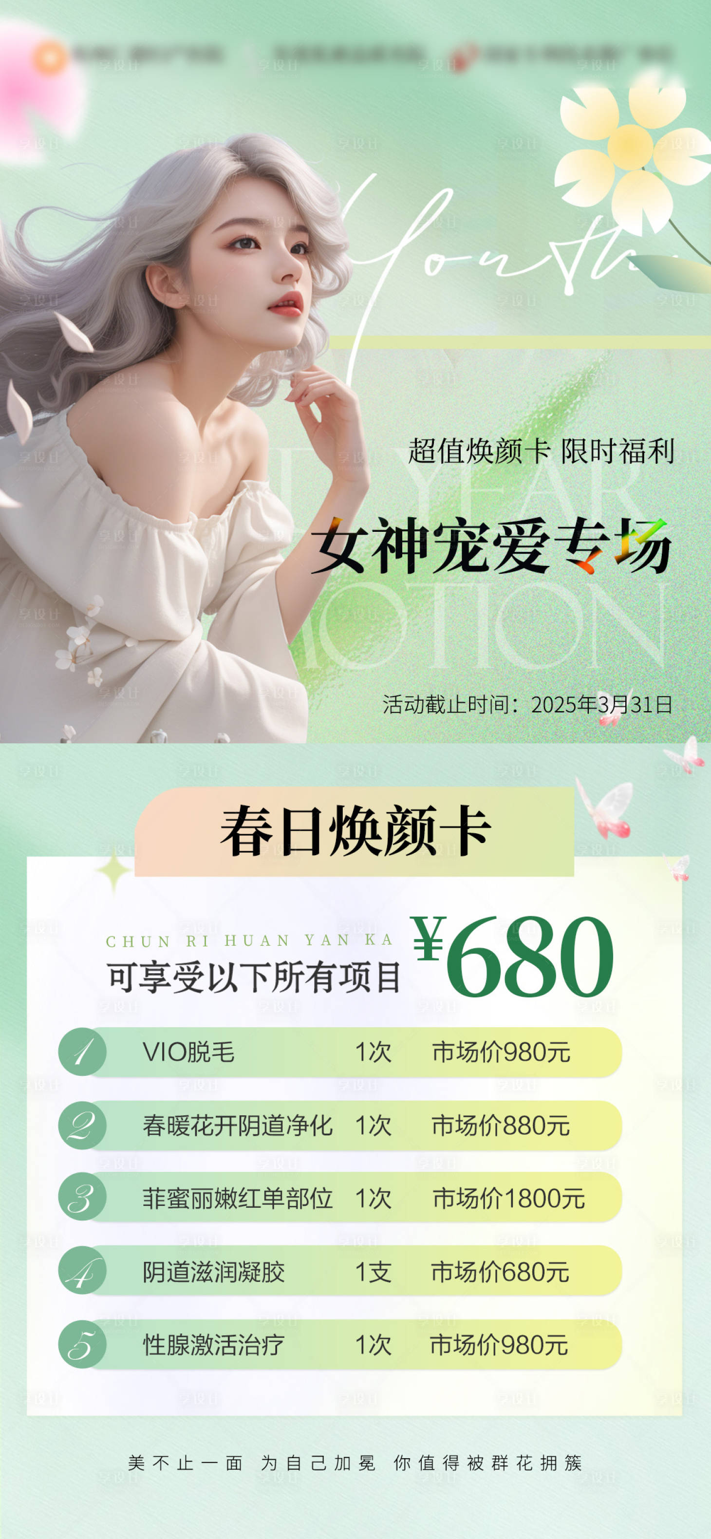 源文件下載【享設計】搜索編號：34940029614723195【春日女神喚醒計劃活動海報】