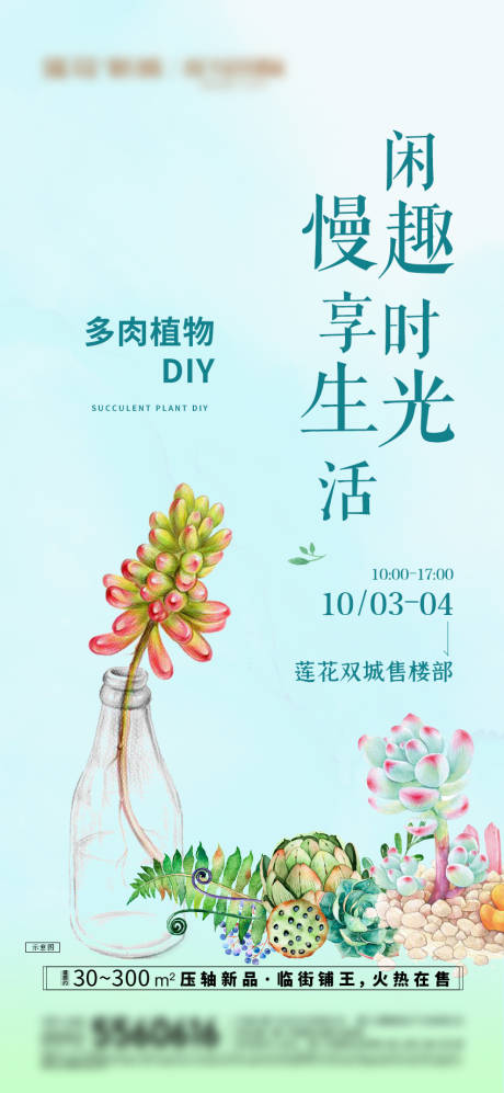 源文件下载【地产多肉植物DIY暖场活动海报】编号：91930029411468660