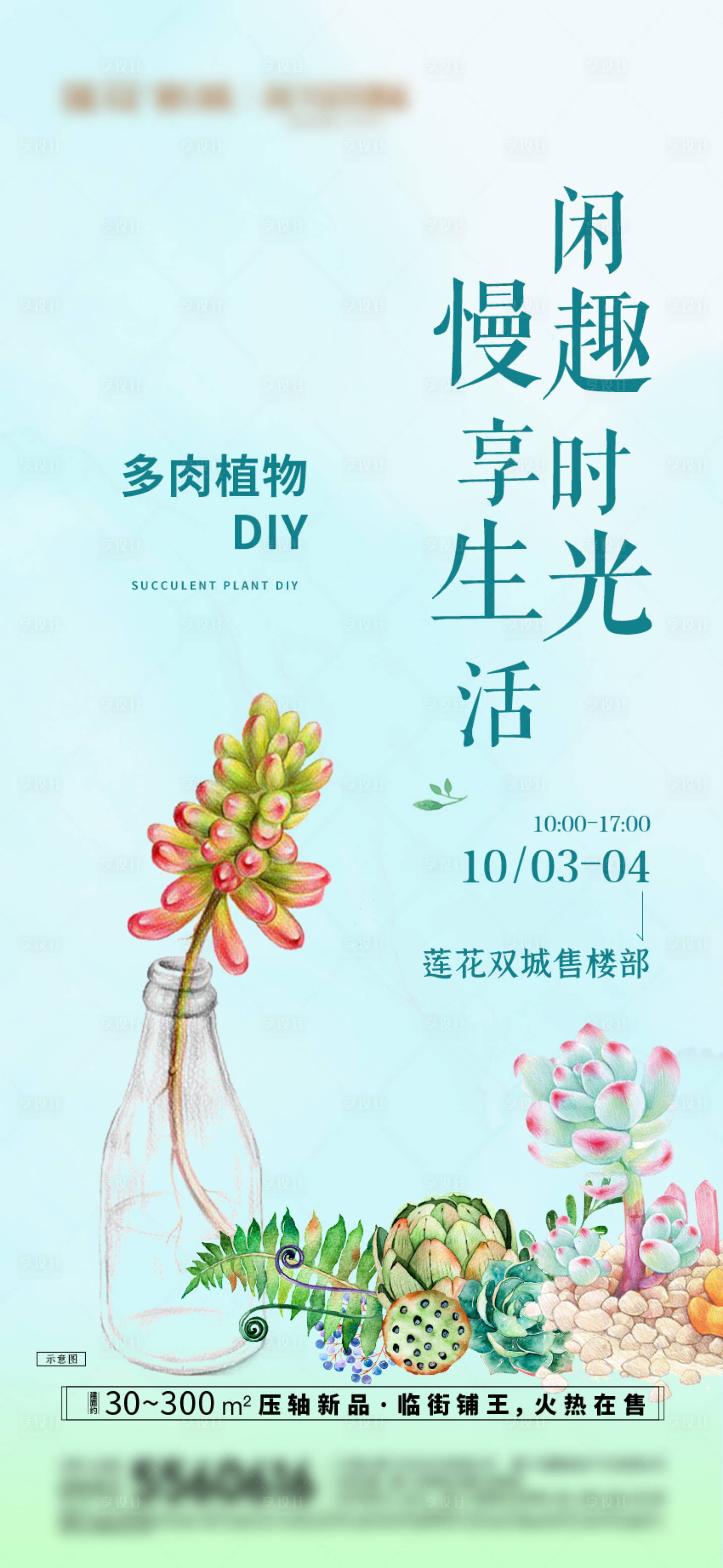 源文件下載【享設計】搜索編號：91930029411468660【地產多肉植物DIY暖場活動海報】