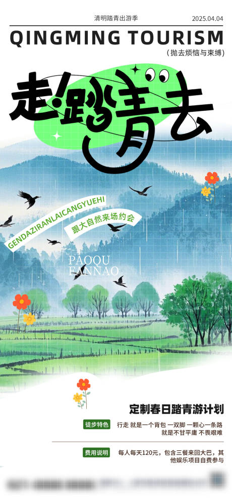 源文件下载【踏青旅游海报】编号：60890029379581280