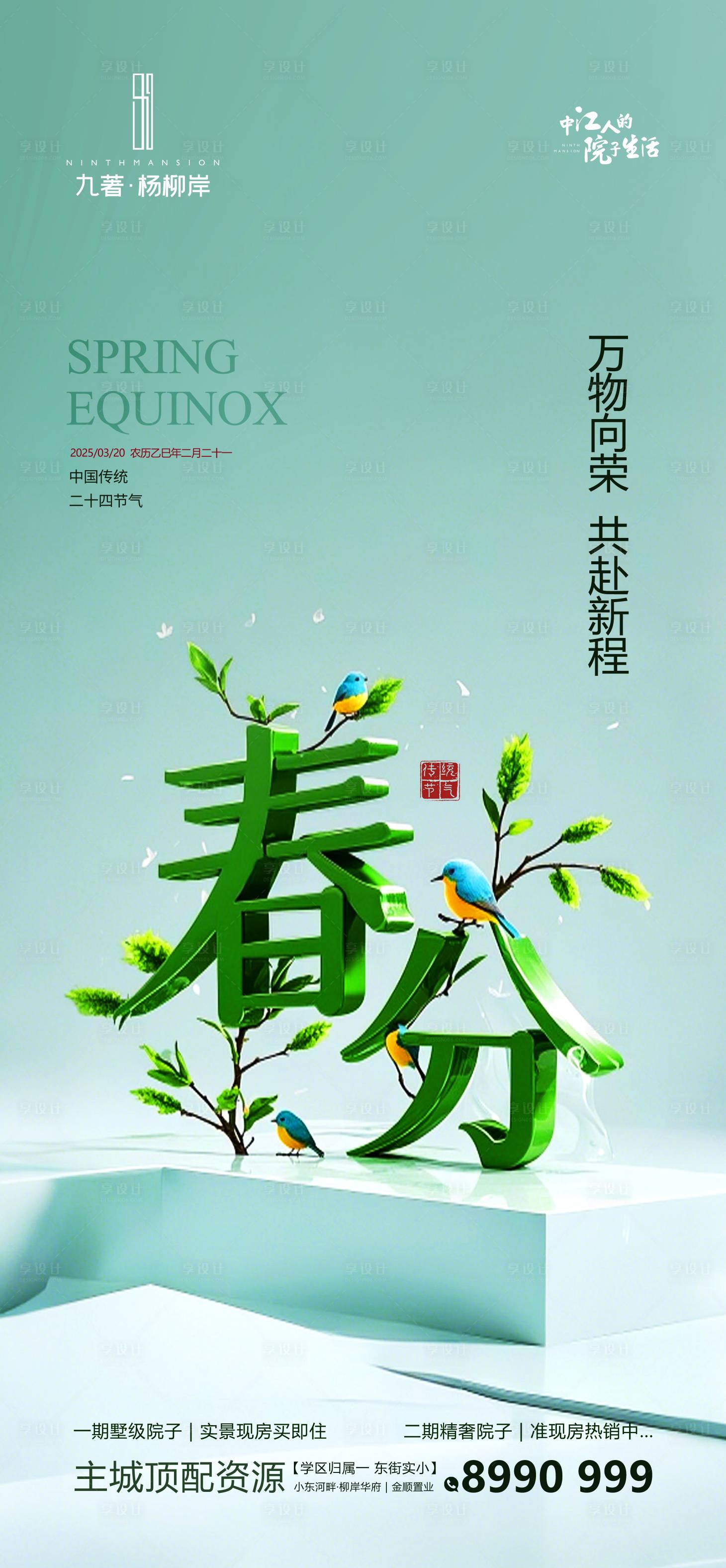 源文件下載【享設計】搜索編號：91830029562463700【春分】