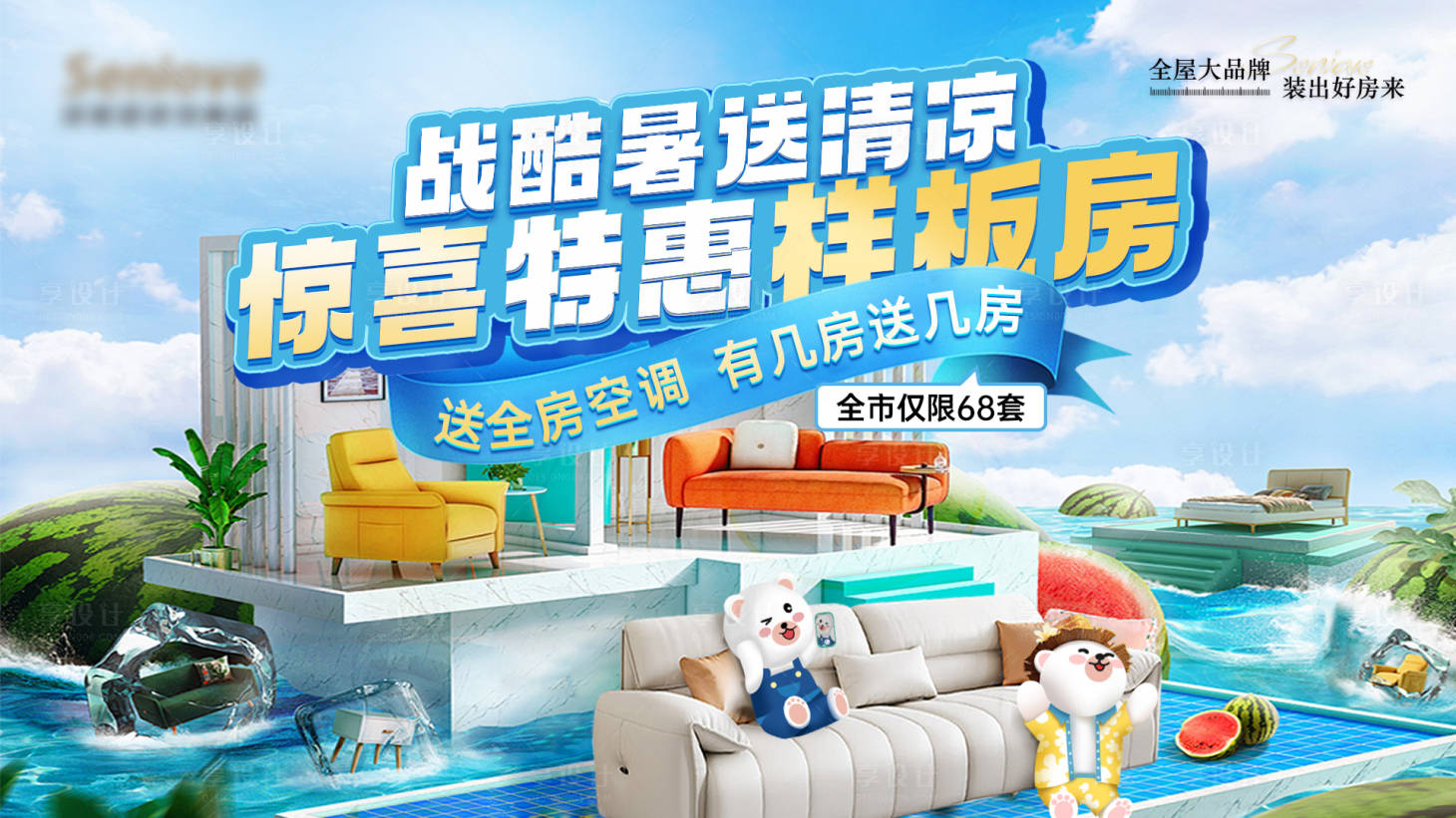 源文件下载【享设计】搜索编号：39080029519236101【家装特惠样板间活动展板】