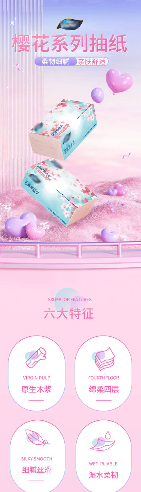 源文件下载【樱花系列抽纸详情页】编号：58170029479396210