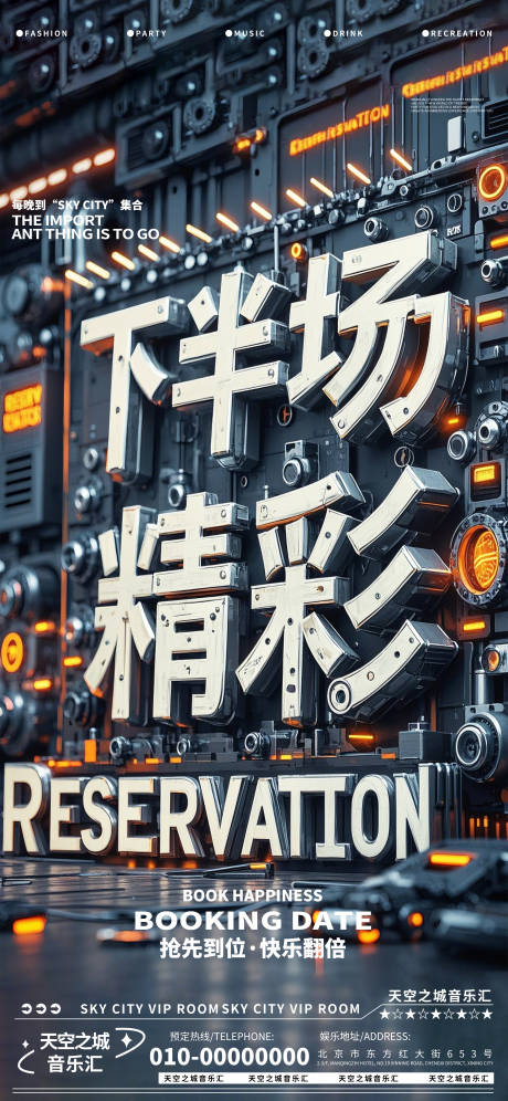 源文件下载【酒吧夜店娱乐早场转场预定预约海报】编号：12130029269457760