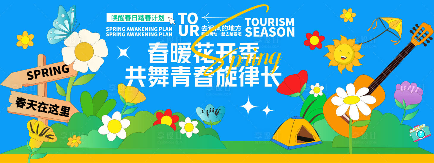 源文件下载【春暖花开共舞青春背景板】编号：64320029219658602