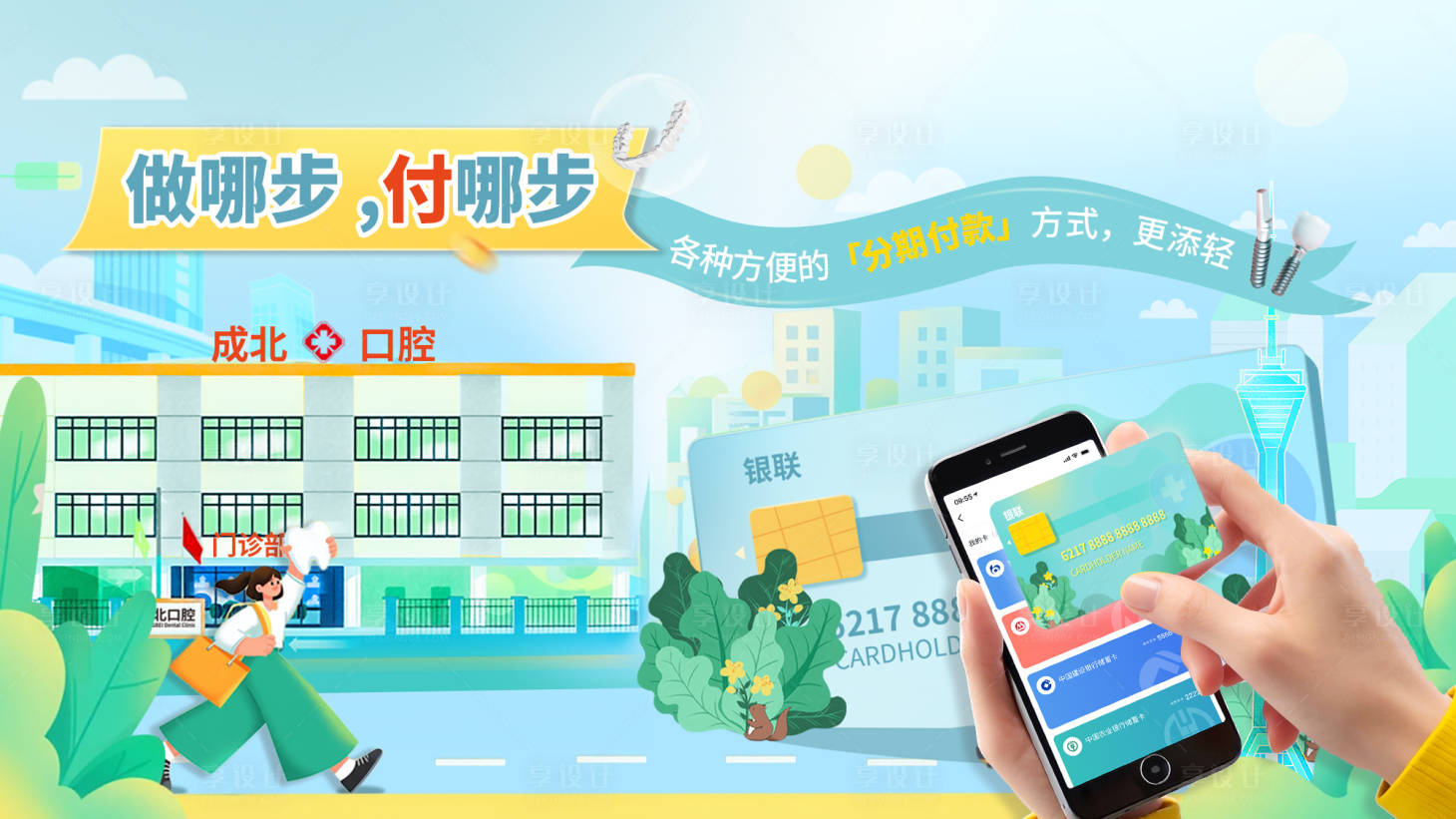 源文件下載【享設計】搜索編號：67390029872666862【卡通插畫醫療分期支付海報展板】