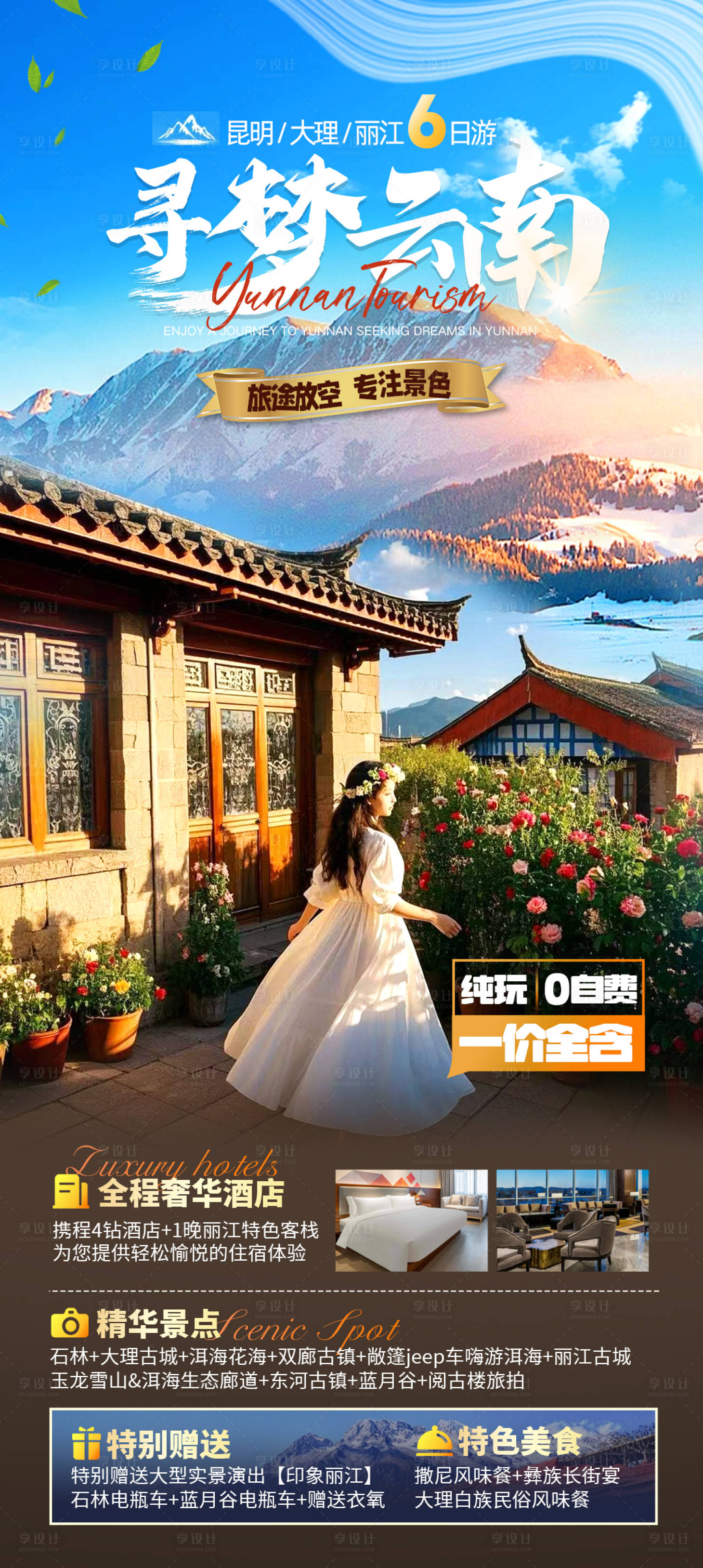 源文件下载【云南旅游海报】编号：56840029311975768