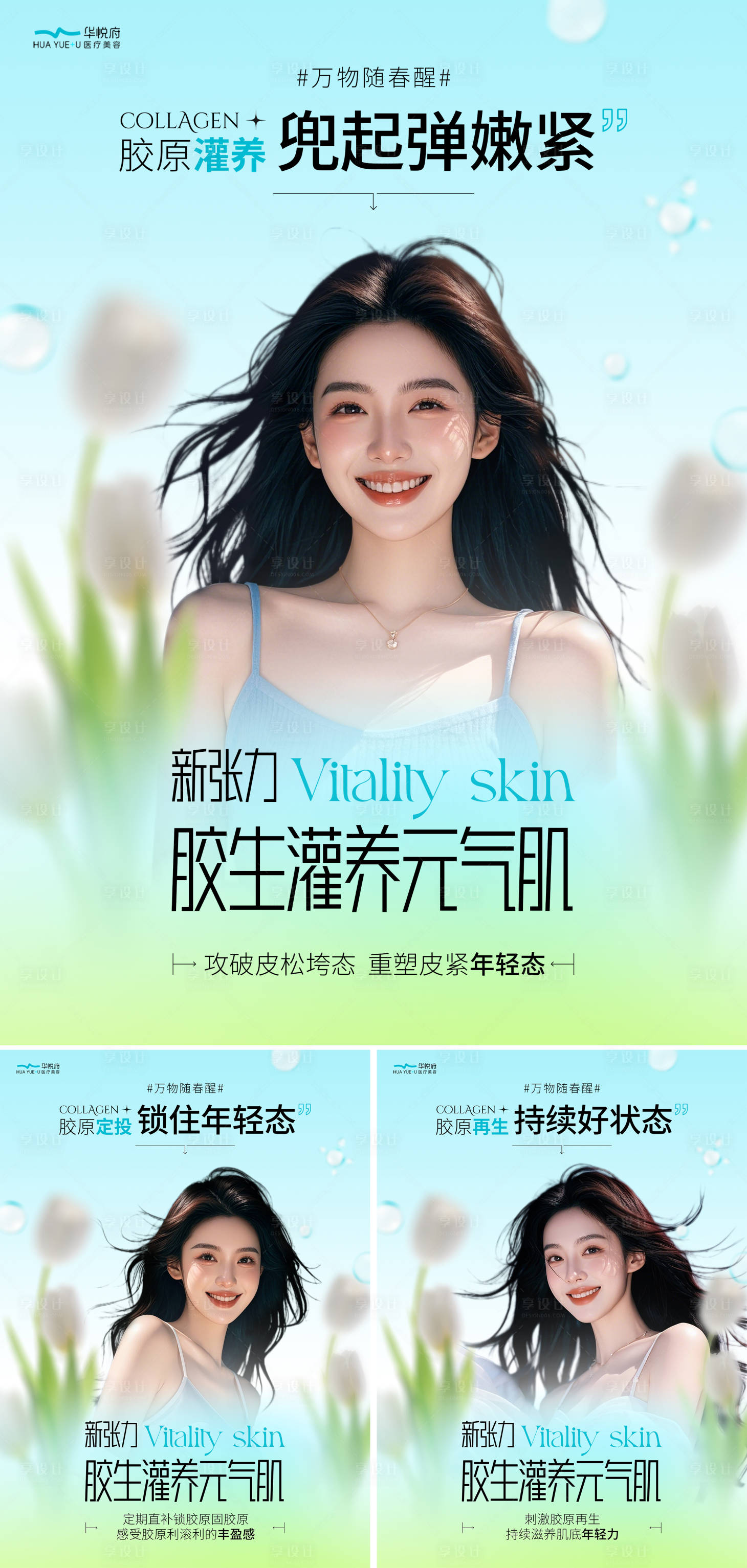 源文件下载【享设计】搜索编号：74880029625655440【医美胶原元气系列海报】
