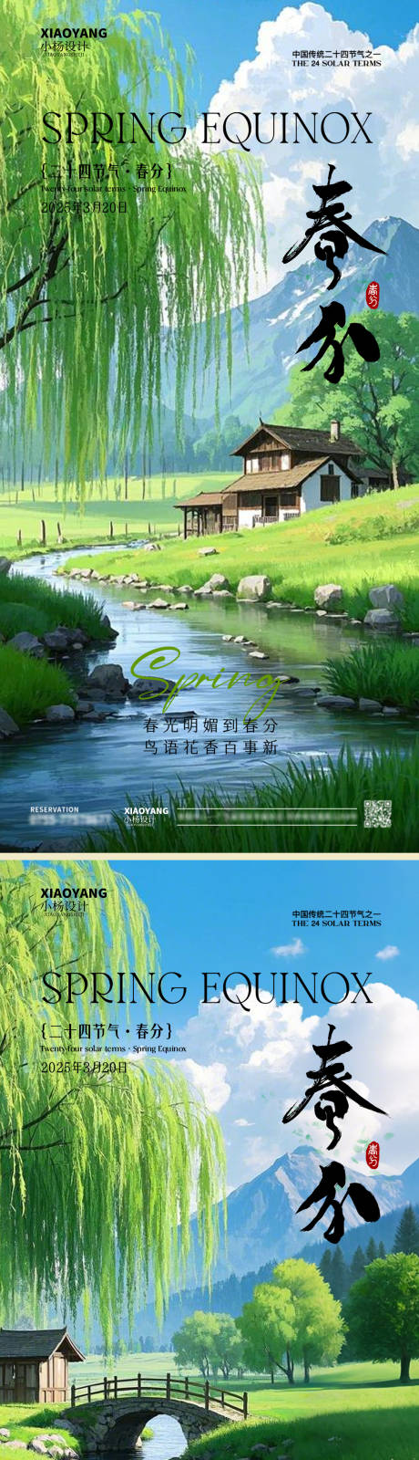 源文件下载【春分节气海报】编号：66220029416432262
