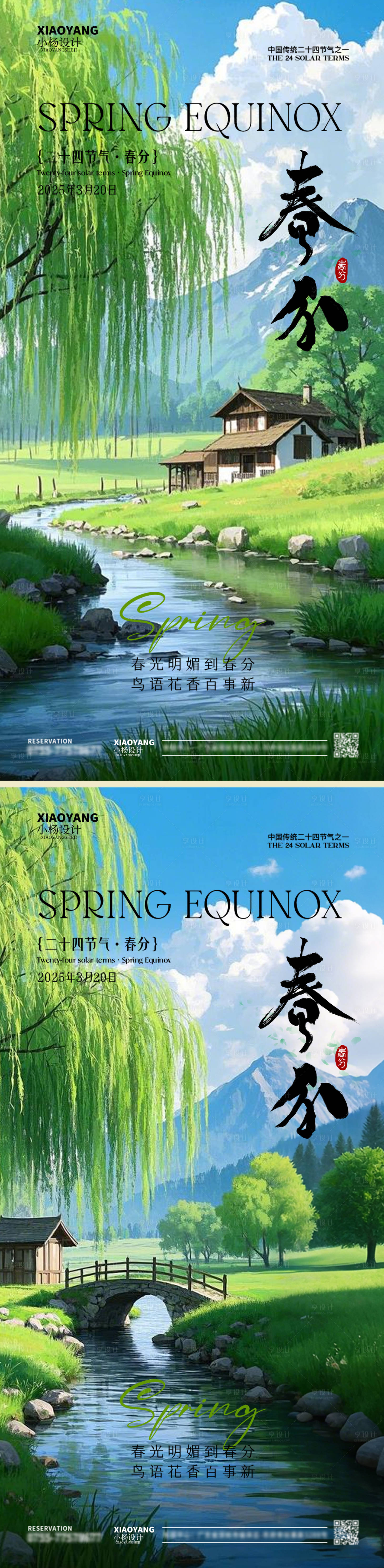 源文件下载【享设计】搜索编号：66220029416432262【春分节气海报】