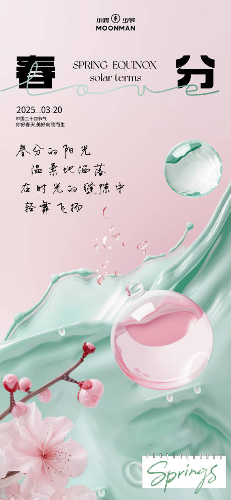 源文件下载【医美春分海报】编号：26620029529601967