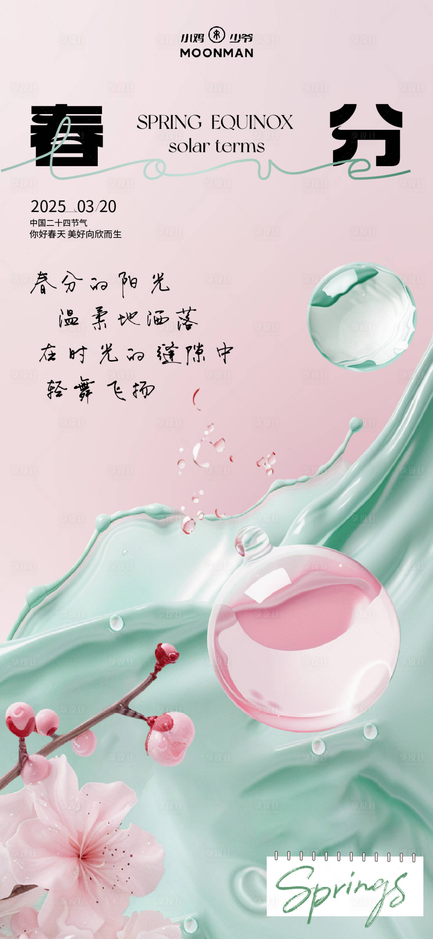 源文件下載【享設計】搜索編號：26620029529601967【醫(yī)美春分海報】