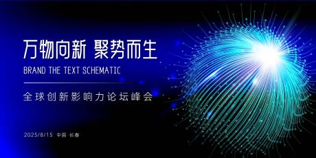 源文件下载【创新论坛峰会高端主视觉】编号：64020029106626700