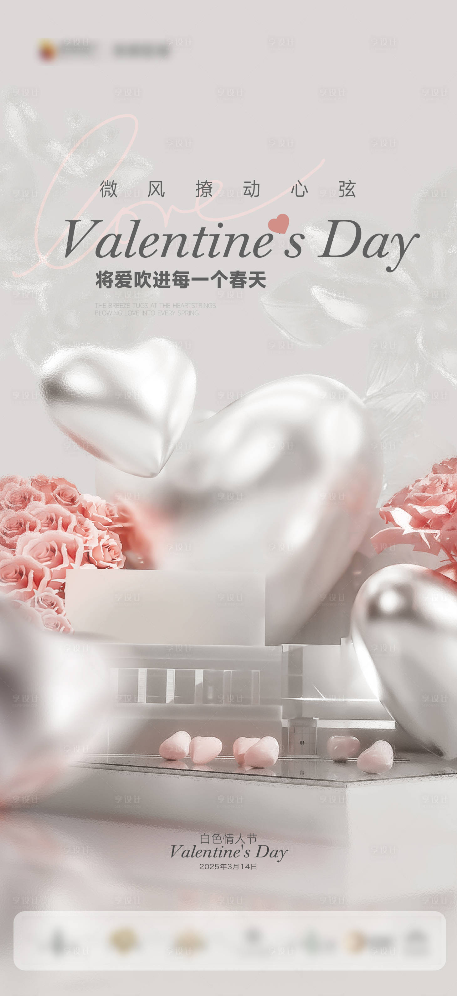 源文件下载【白色情人节海报】编号：17780029431008898