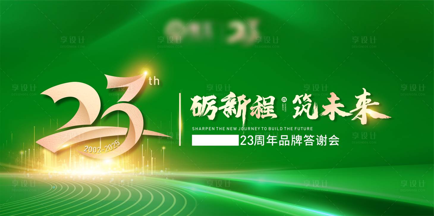 源文件下載【享設計】搜索編號：85000029662104334【年會活動背景板】
