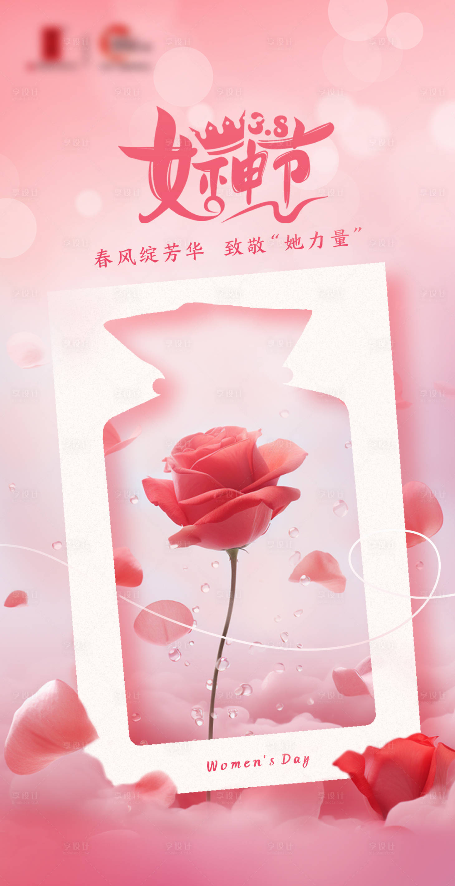 源文件下載【享設計】搜索編號：90480029222539976【婦女節節日移動端海報】