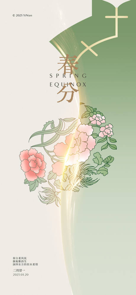 源文件下载【春分旗袍灵感节气海报】编号：26820029305014681