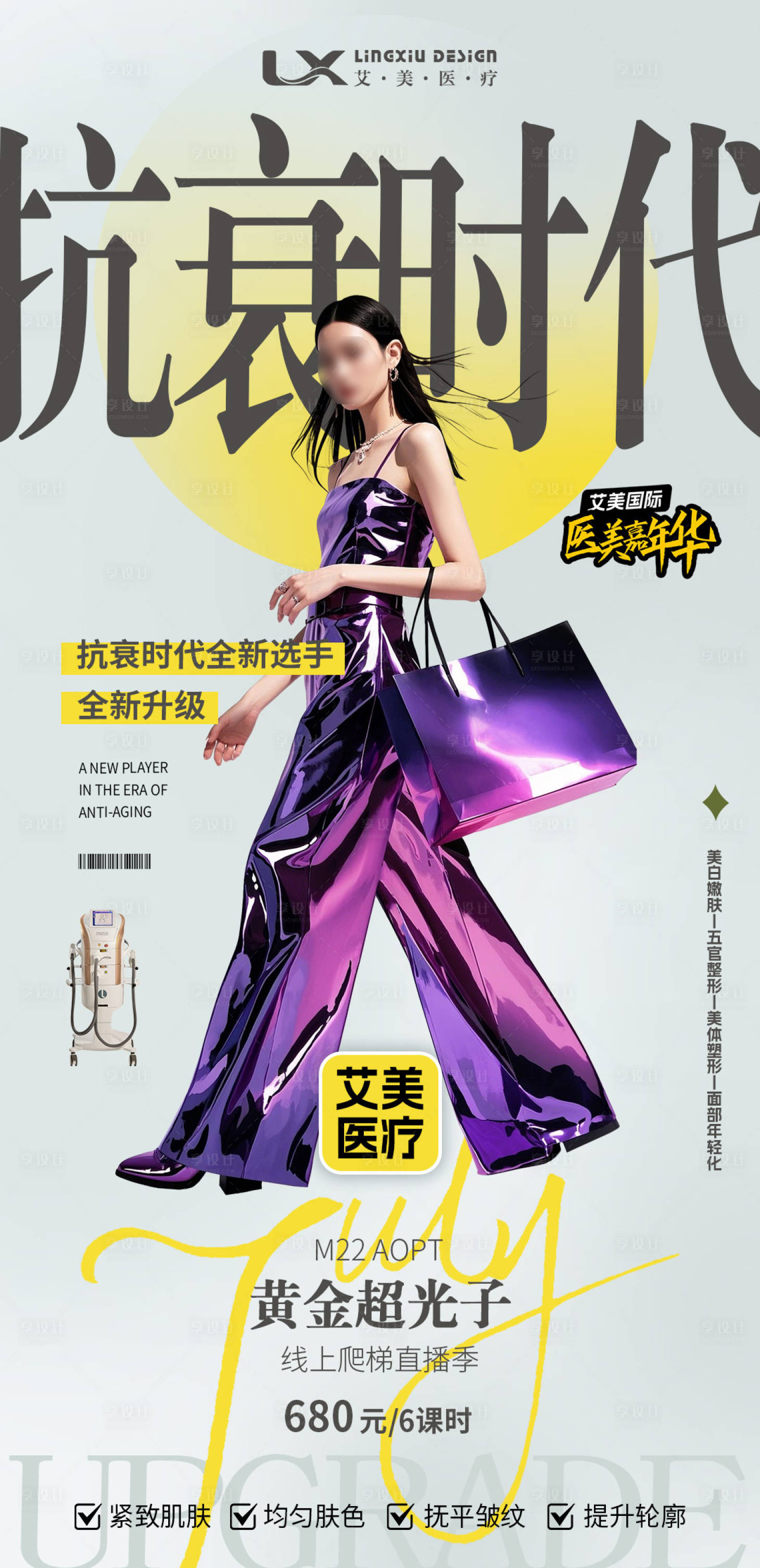 源文件下載【享設計】搜索編號：48950029856088849【醫美人物海報】