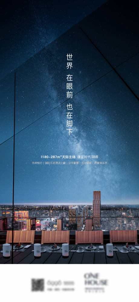 源文件下载【地产星空露台海报】编号：72750029398619733