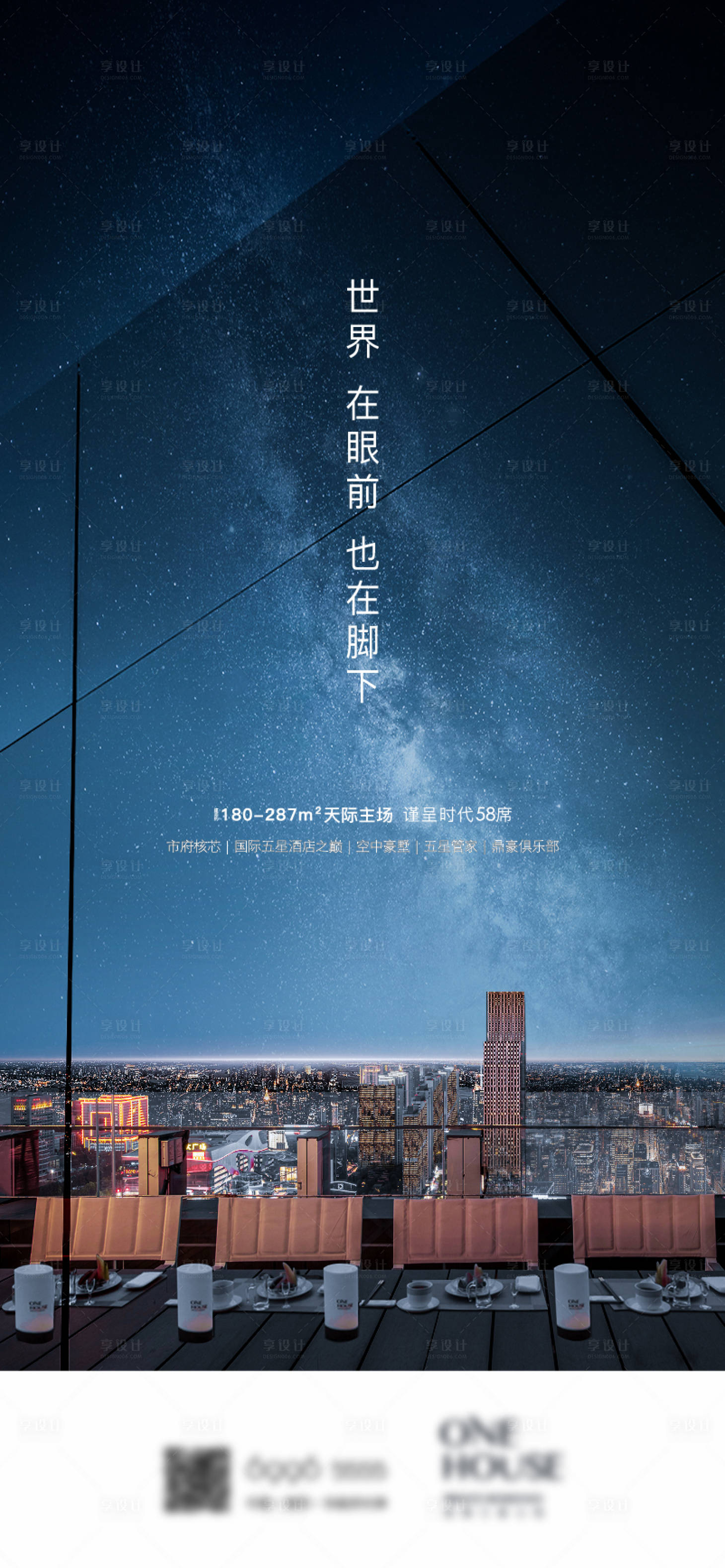 源文件下載【享設計】搜索編號：72750029398619733【地產星空露臺海報】