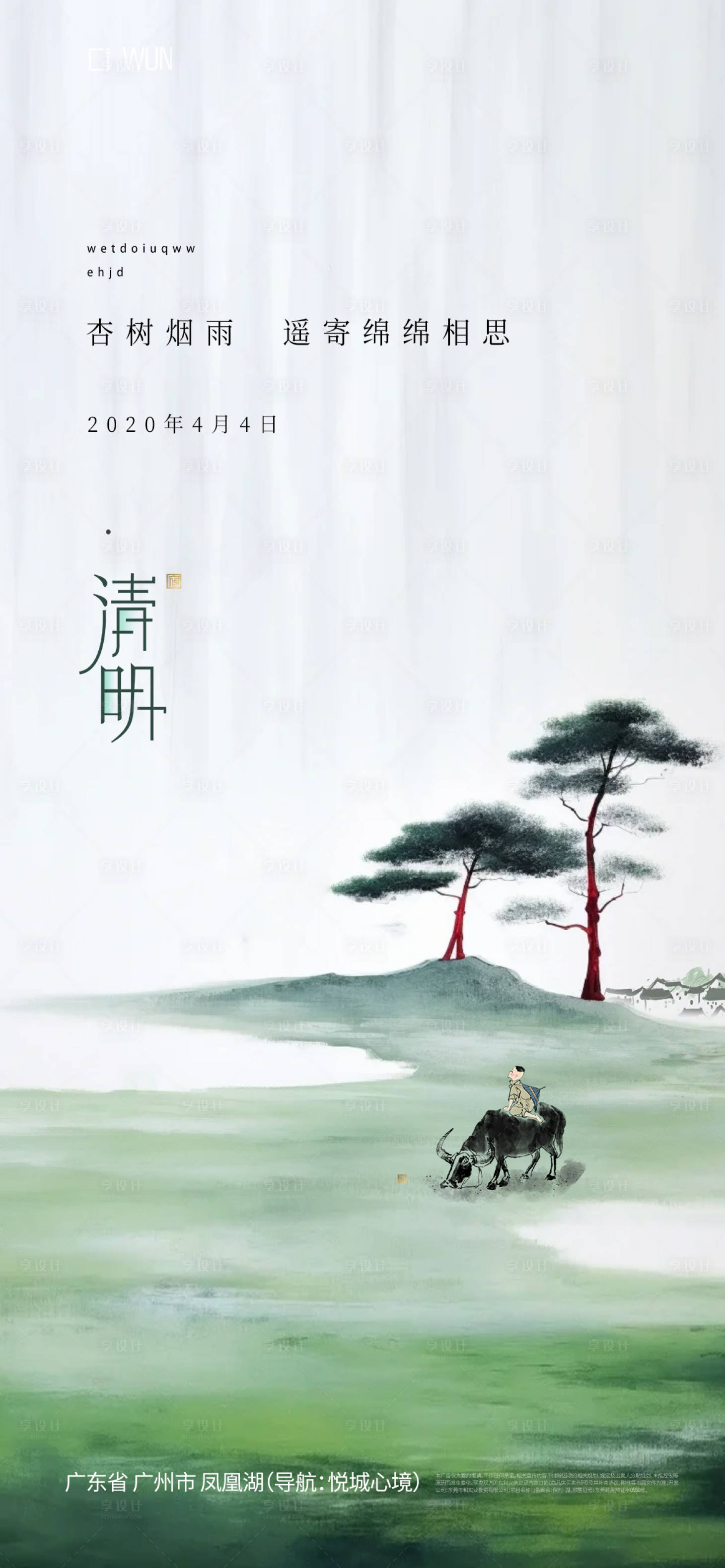 源文件下载【享设计】搜索编号：96990029692973623【二十四节气清明意境海报】