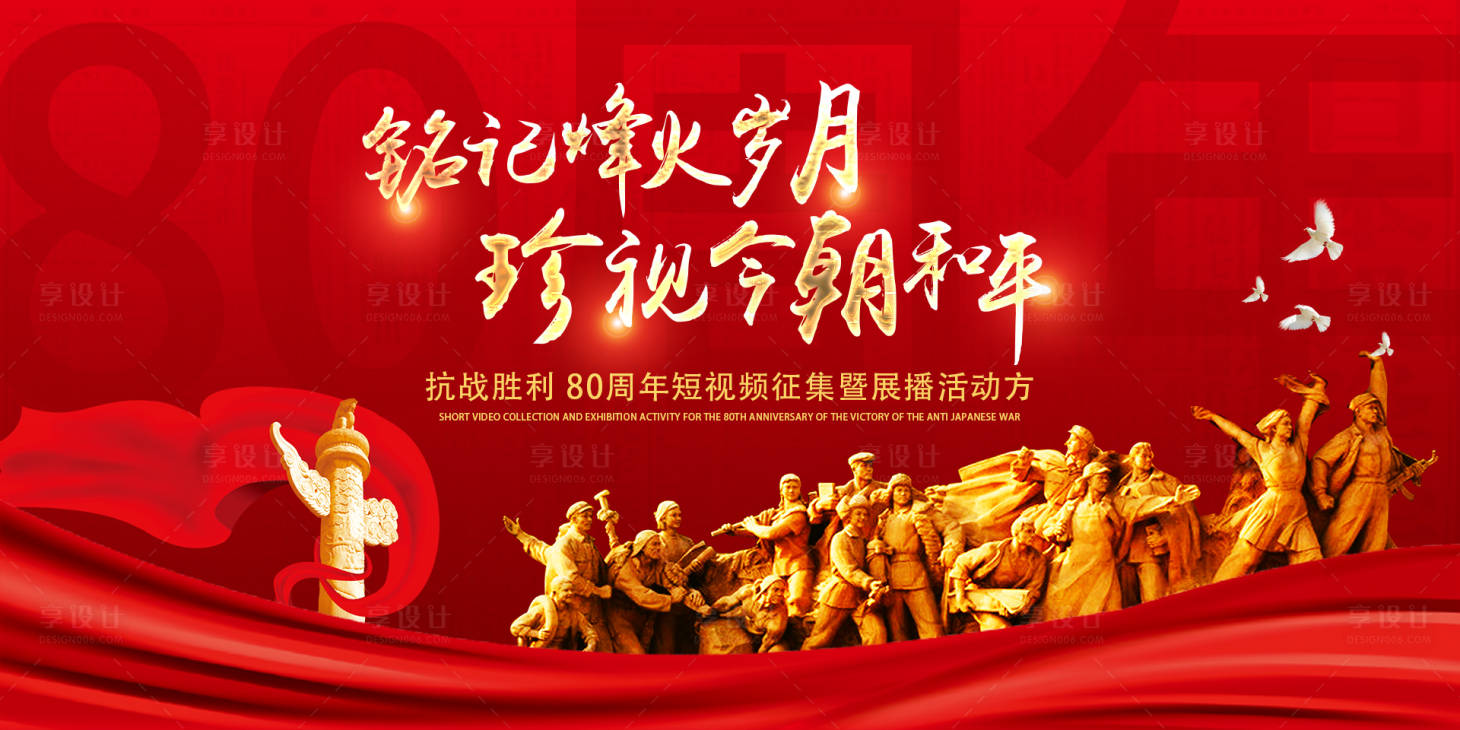 源文件下載【享設計】搜索編號：77640029589374202【銘記烽火歲月活動背景板】