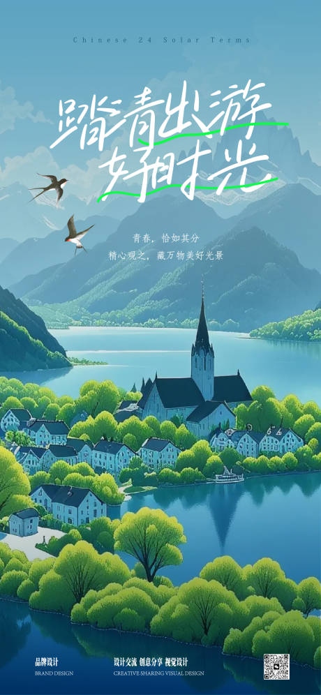 源文件下载【春分海报】编号：78560029441782787