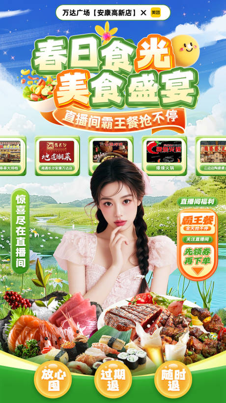 源文件下载【春天美食直播间海报】编号：27390029151736686