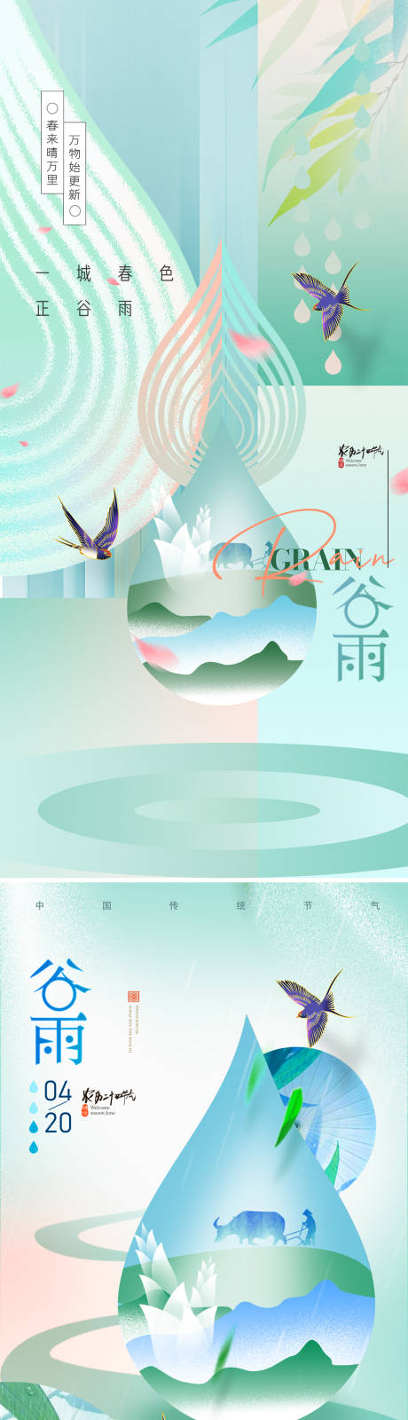 源文件下载【谷雨节气海报】编号：36710029236509263